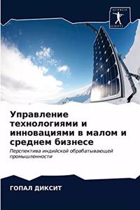 Управление технологиями и инновациями в м