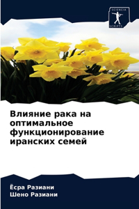 Влияние рака на оптимальное функциониров