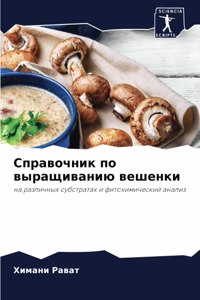 Справочник по выращиванию вешенки