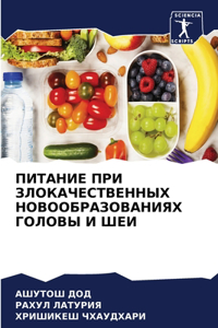 ПИТАНИЕ ПРИ ЗЛОКАЧЕСТВЕННЫХ НОВООБРАЗОВ&