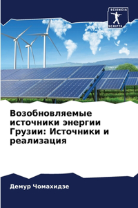 Возобновляемые источники энергии Грузи
