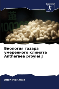 Биология тазара умеренного климата Antheraea proylei J