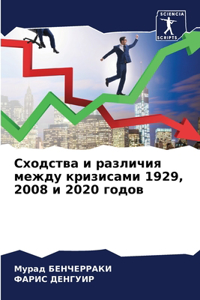 Сходства и различия между кризисами 1929, 2008 и 2020 &#