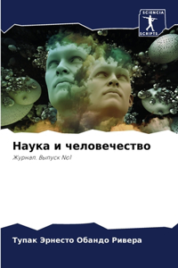 Наука и человечество