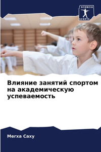 Влияние занятий спортом на академическую