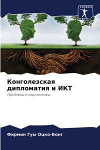 Конголезская дипломатия и ИКТ