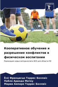 Кооперативное обучение и разрешение конф