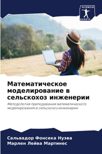 Математическое моделирование в сельскох&