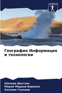 География Информация и технологии