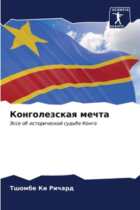 Конголезская мечта