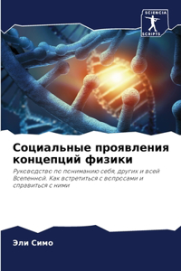 Социальные проявления концепций физики