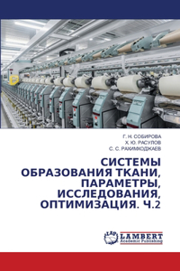 СИСТЕМЫ ОБРАЗОВАНИЯ ТКАНИ, ПАРАМЕТРЫ, ИССi
