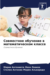 Совместное обучение в математическом кл