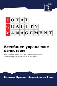 Всеобщее управление качеством