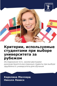 Критерии, используемые студентами при выб