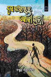 SE PATHARE TU EKAKI JATRI (ODIA) à¬¸à­‡ à¬ªà¬¥à¬°à­‡ à¬¤à­� à¬�à¬•à¬¾à¬•à­€ à¬¯à¬¾à¬¤à­�à¬°à­€