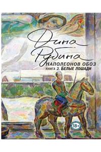 Наполеонов обоз. Книга 2. Белые лошади