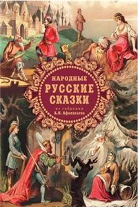 Народные русские сказки из собрания А.Н. А&#