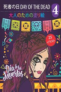 死者の日 Day of the Dead 4 - 大人のための塗り絵