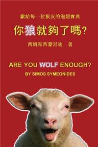 Are You Wolf Enough? (Chinese Edition)