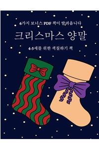 4-5세를 위한 색칠하기 책 (크리스마스 양말)