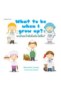 What to be when I grow up? จะเป็นอะไรดีเมื่อฉันโตขึ้น?