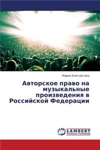 Avtorskoe Pravo Na Muzykal'nye Proizvedeniya V Rossiyskoy Federatsii