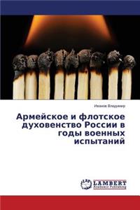 Armeyskoe I Flotskoe Dukhovenstvo Rossii V Gody Voennykh Ispytaniy