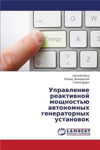 Upravlenie Reaktivnoy Moshchnost'yu Avtonomnykh Generatornykh Ustanovok