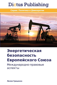 Энергетическая безопасность Европейск&