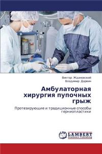 Ambulatornaya Khirurgiya Pupochnykh Gryzh