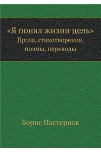 YA ponyal zhizni tsel' Proza, stihotvoreniya, poemy, perevody