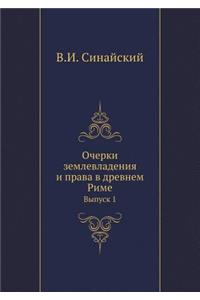 Очерки землевладения и права в древнем Р
