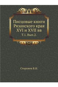 Писцовые книги Рязанского края XVI и XVII вв