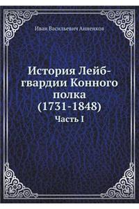 История Лейб-гвардии Конного полка (1731-1848)