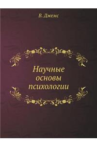 Научные основы психологии