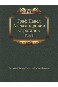 Граф Павел Александрович Строганов