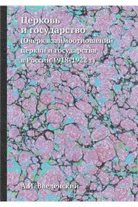 Церковь и государство