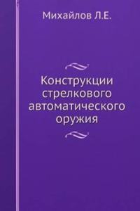 Konstruktsii strelkovogo avtomaticheskogo oruzhiya