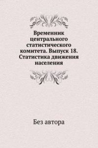 Vremennik tsentralnogo statisticheskogo komiteta. Vypusk 18. Statistika dvizheniya naseleniya