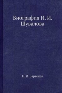 Biografiya I. I. Shuvalova