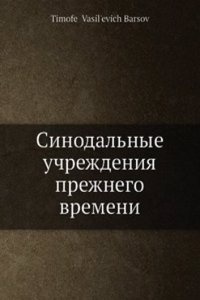 Sinodalnye uchrezhdeniya prezhnego vremeni