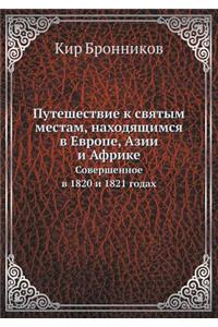 Путешествие к святым местам, находящимсn