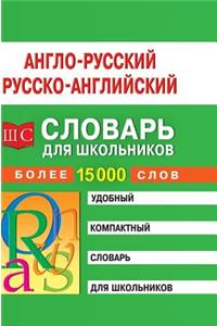 English-Russian and Russian-English dictionary for schoolchildren. More than 15 thousand words