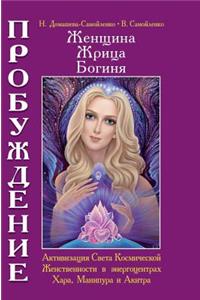 Woman, priestess, goddess - Awakening. Book 2. Activation of the Light of the Cosmic Feminine in Energocenter Hara, Manipur and Akitra