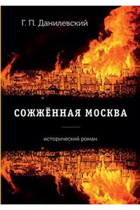 Сожженная Москва