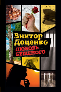 Любовь Бешеного