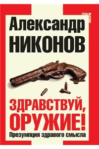 Zdravstvuj, oruzhie! Prezumptsiya zdravogo smysla