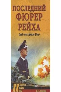 POSLEDNIJ FYURER REJHA. SUDBA GROSS-ADM