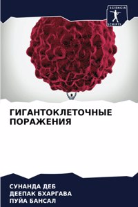 ГИГАНТОКЛЕТОЧНЫЕ ПОРАЖЕНИЯ